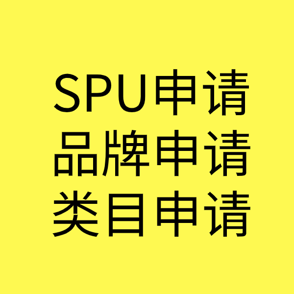 武陟SPU品牌申请